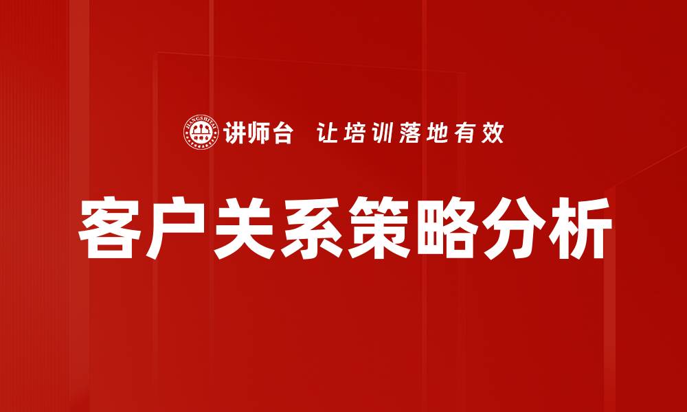 客户关系策略分析