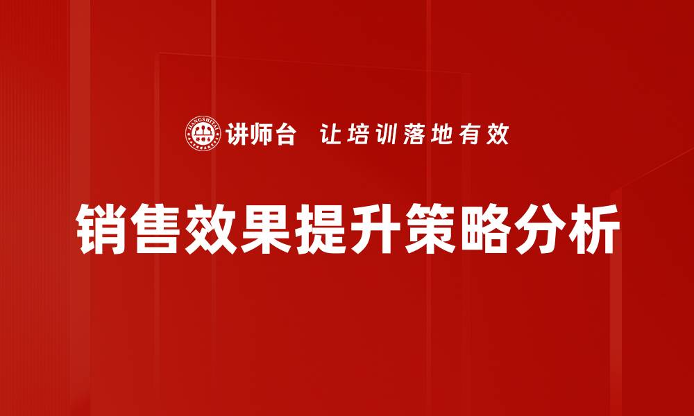 销售效果提升策略分析