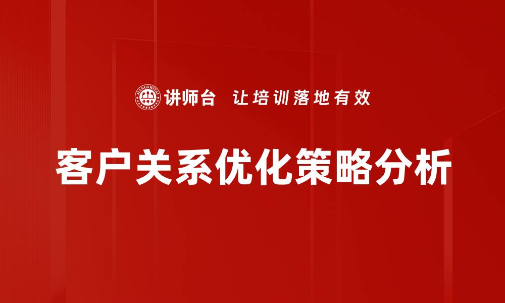 客户关系优化策略分析