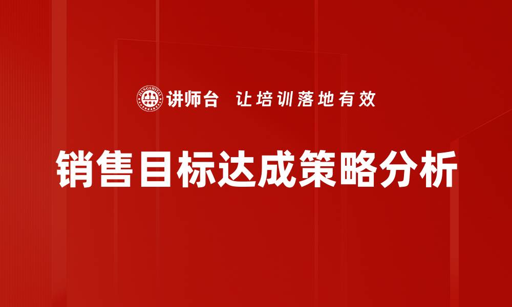 销售目标达成策略分析