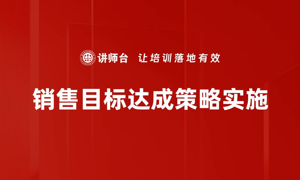 销售目标达成策略实施