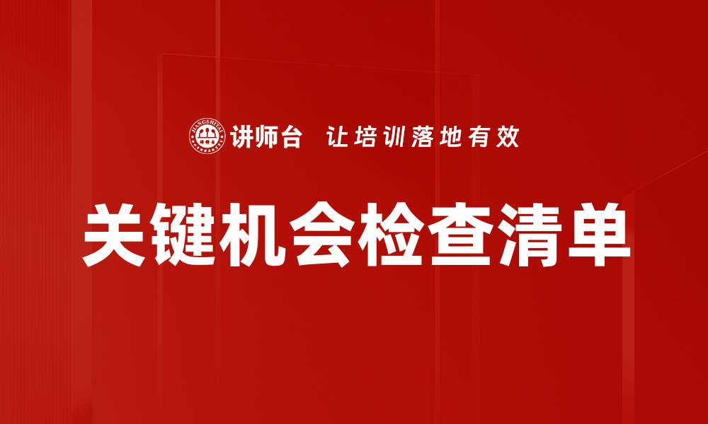 关键机会检查清单