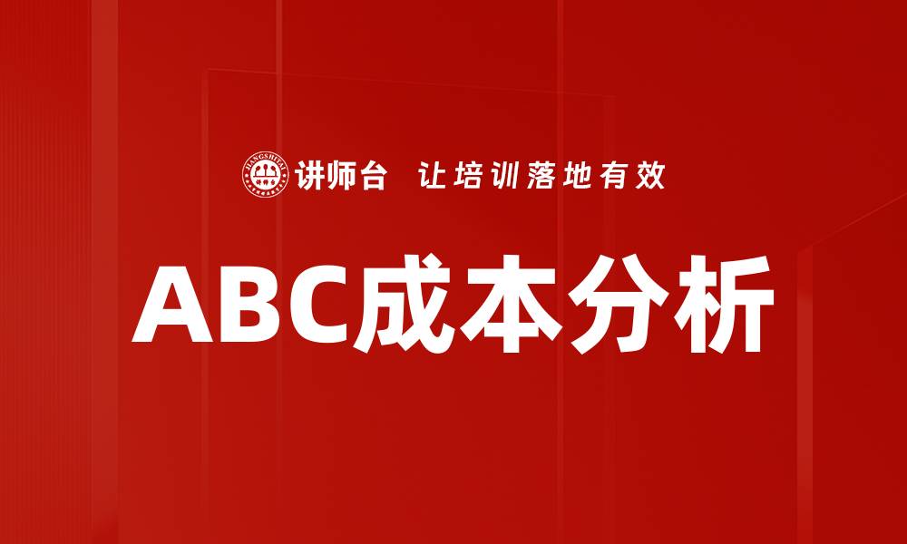 ABC成本分析