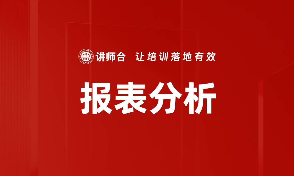 文章报表分析的缩略图