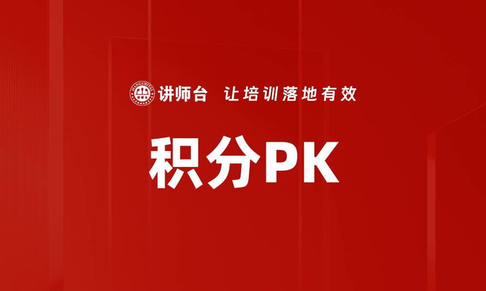 积分PK