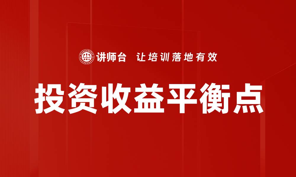 投资收益平衡点