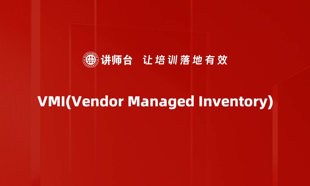 VMI(Vendor Managed Inventory)