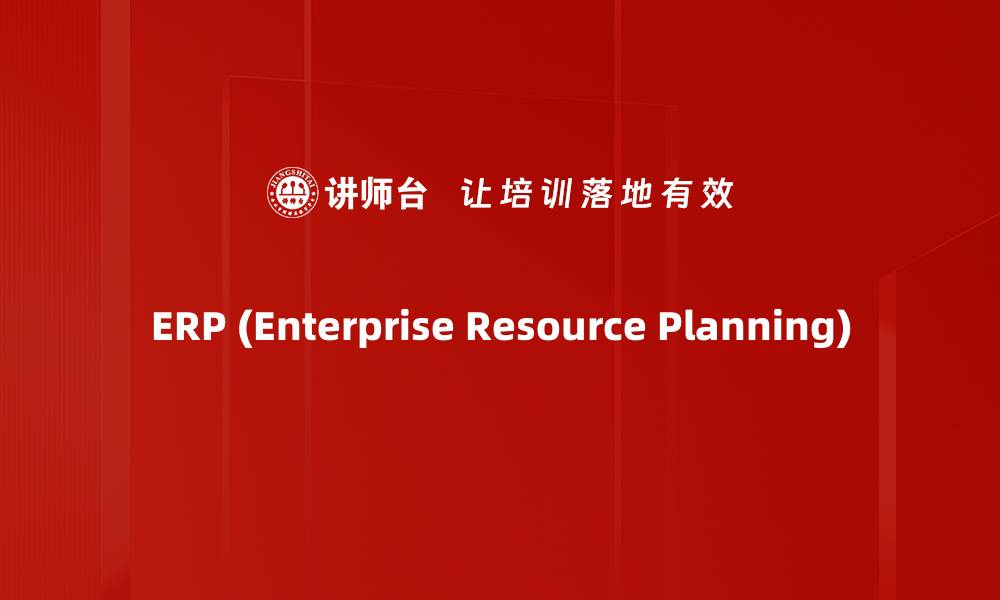 ERP (Enterprise Resource Planning)