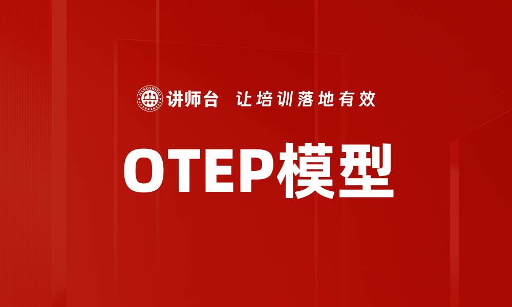 OTEP模型