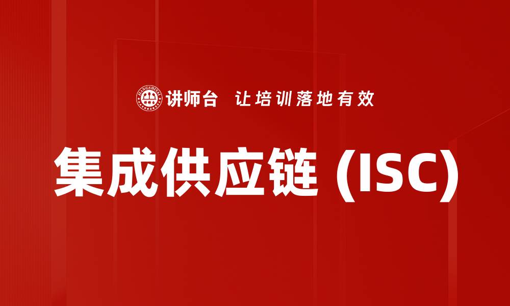 集成供应链 (ISC)