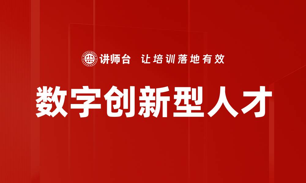 数字创新型人才