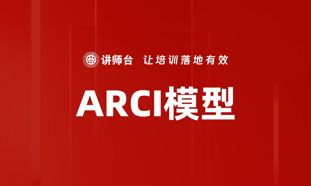 ARCI模型