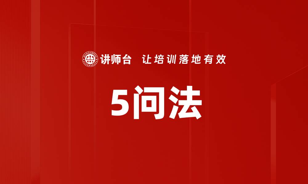 5问法