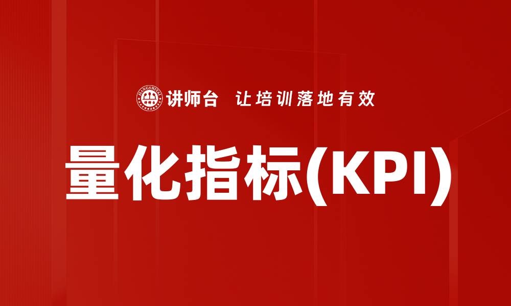 量化指标(KPI)