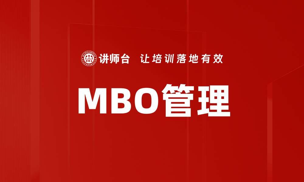 MBO管理