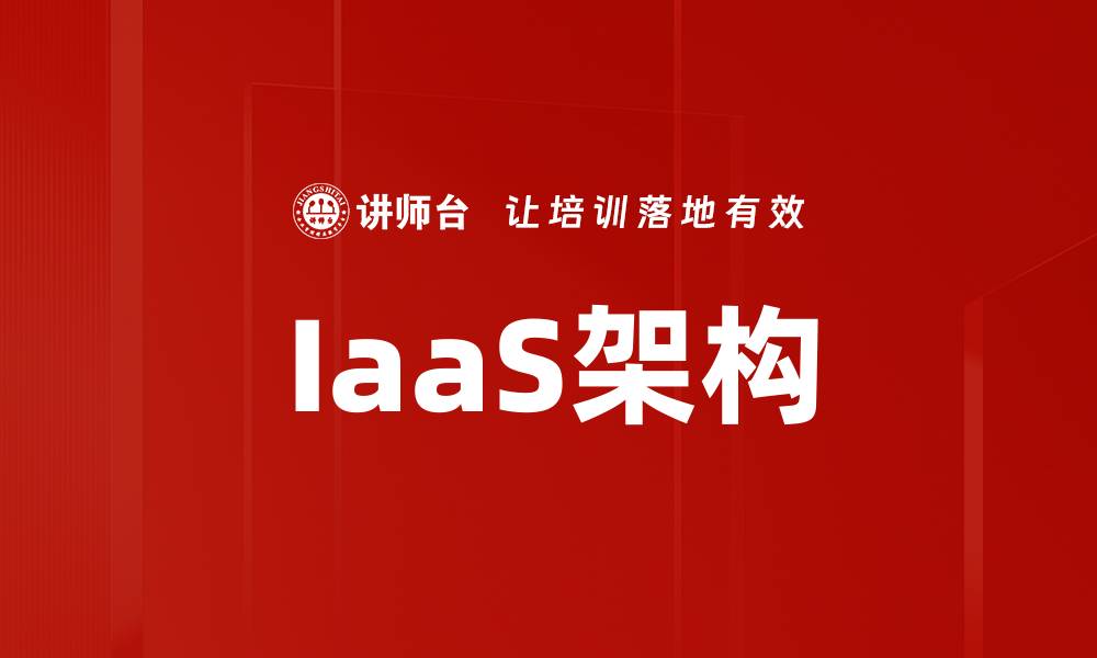 IaaS架构