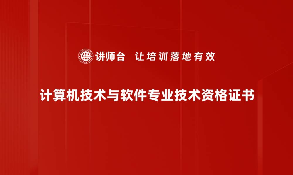 计算机技术与软件专业技术资格证书