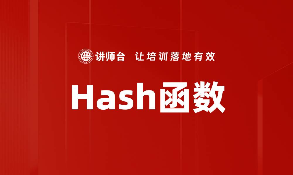 Hash函数