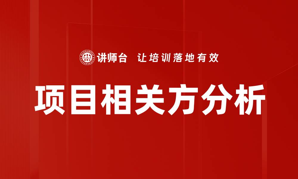 项目相关方分析