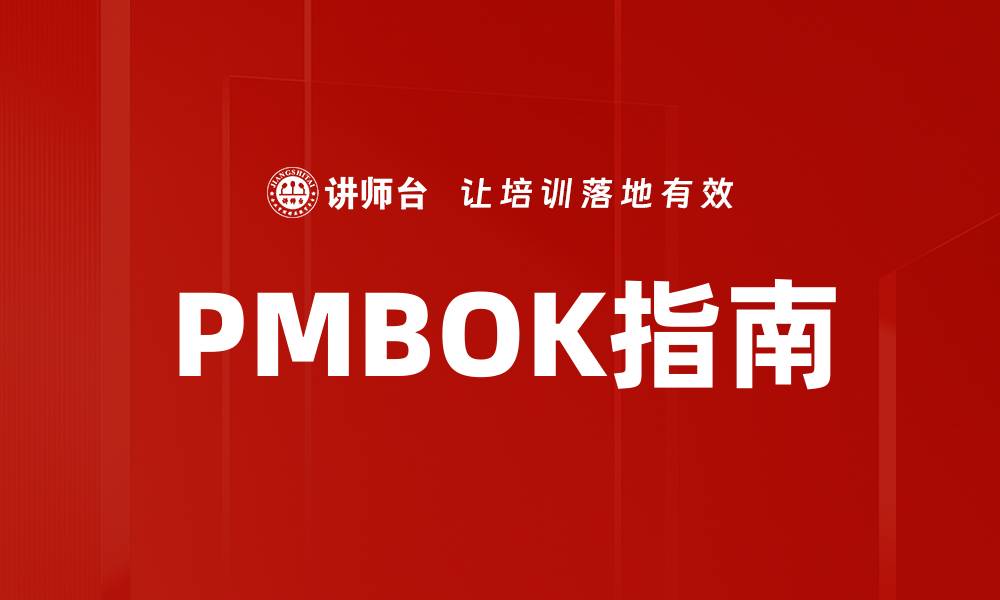 PMBOK指南