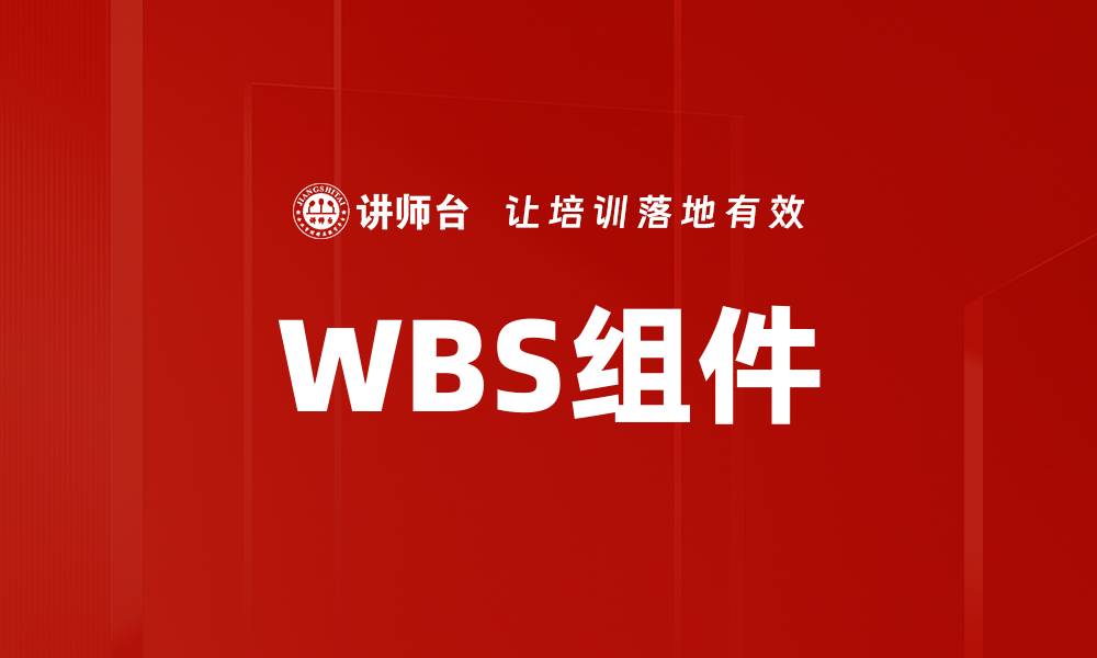 WBS组件