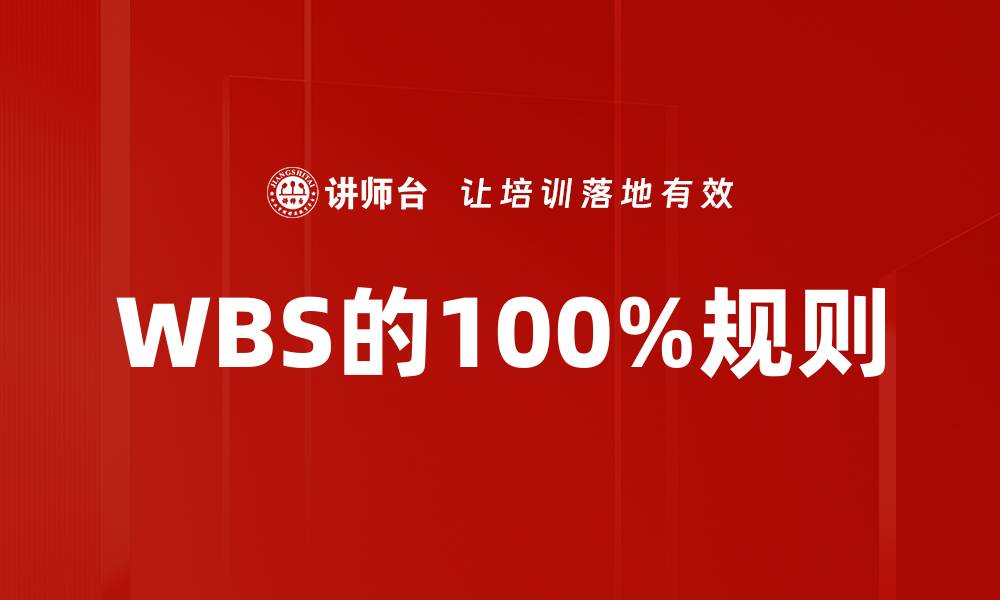 WBS的100%规则