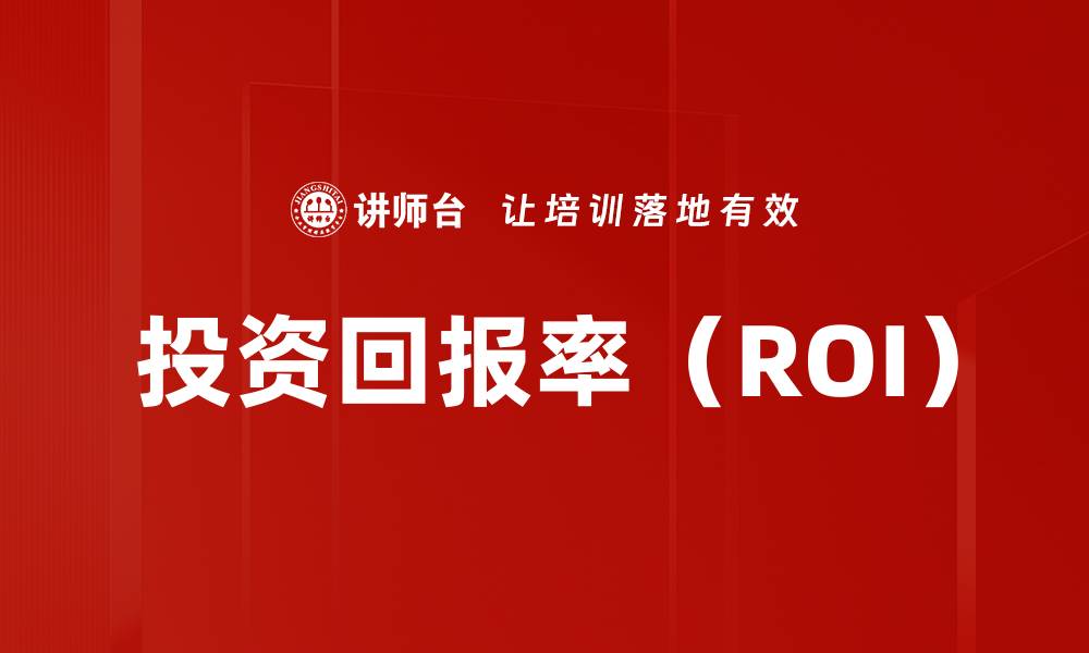 投资回报率（ROI）