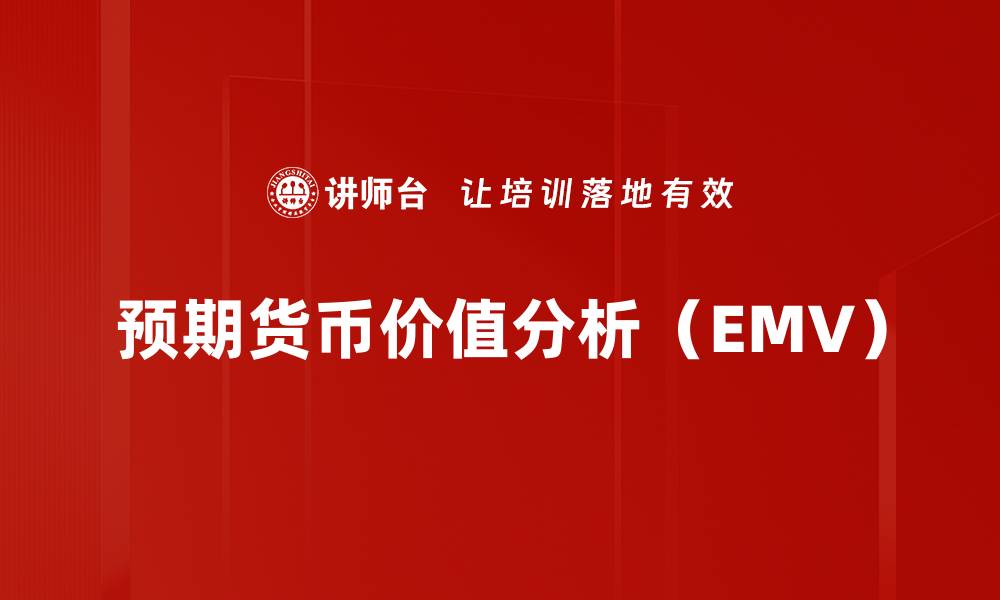 预期货币价值分析（EMV）