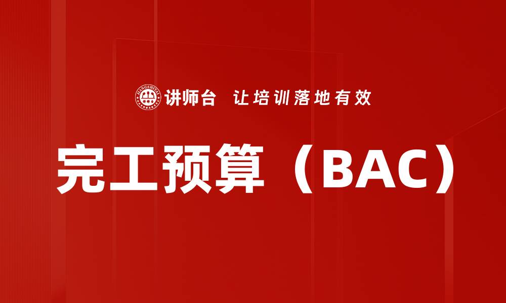 完工预算（BAC）