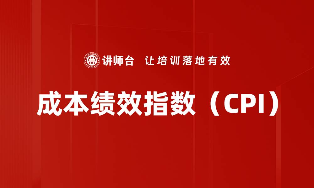 成本绩效指数（CPI）