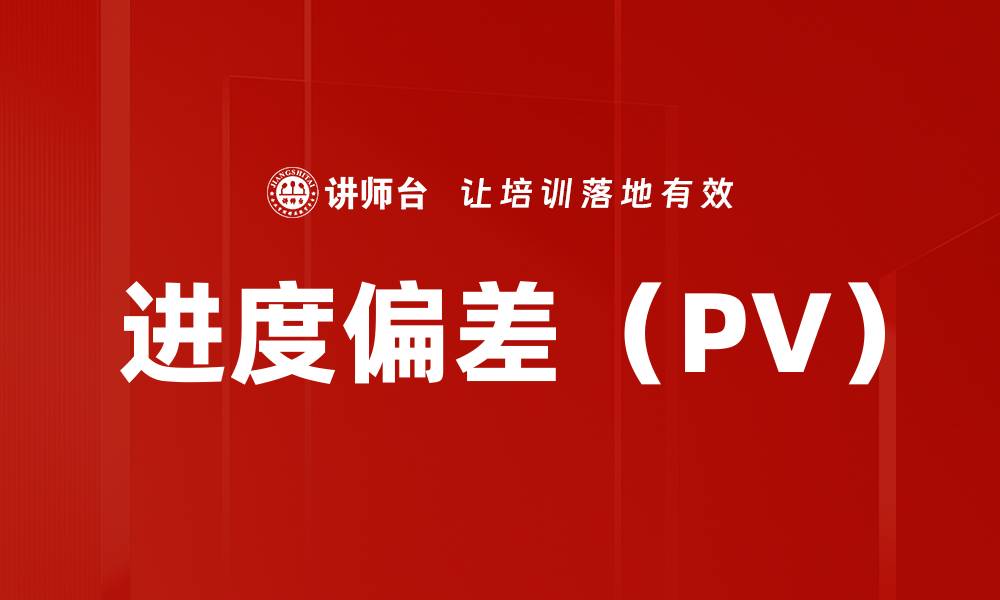 进度偏差（PV）