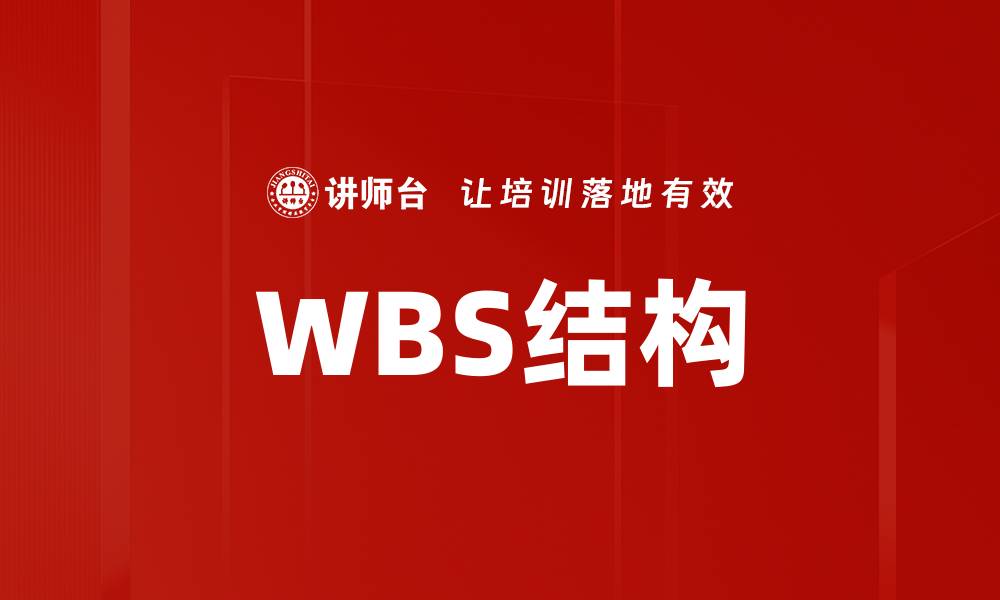 WBS结构