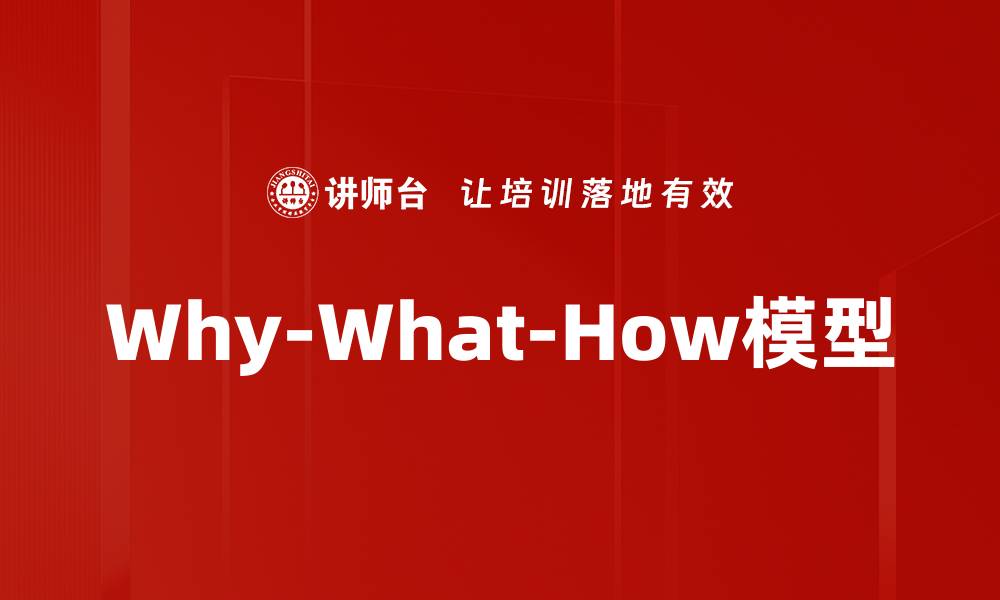 Why-What-How模型