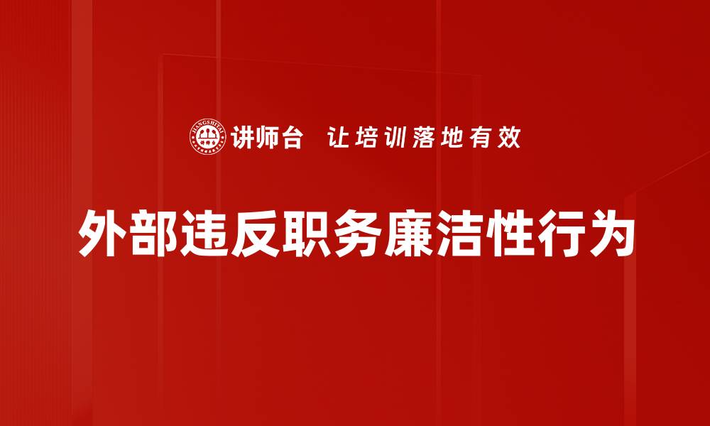 外部违反职务廉洁性行为