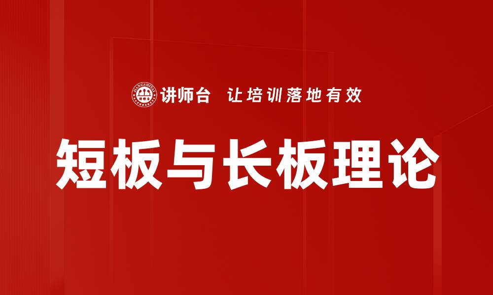 短板与长板理论