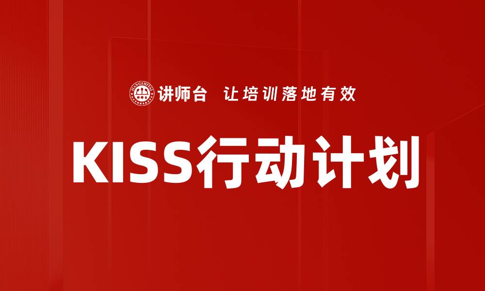 KISS行动计划