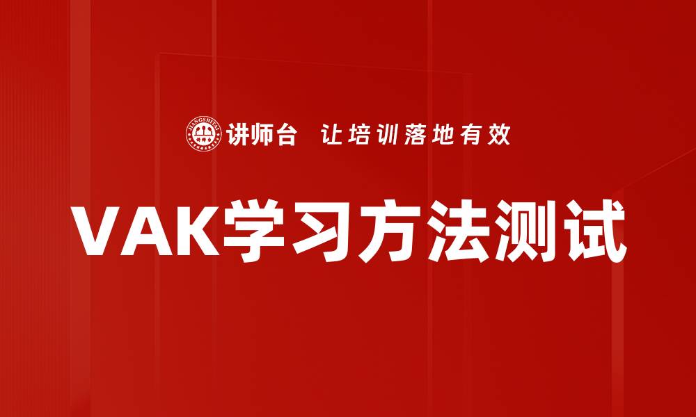 VAK学习方法测试