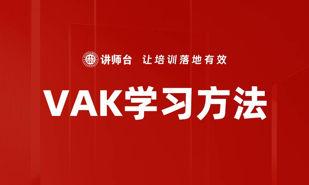 VAK学习方法