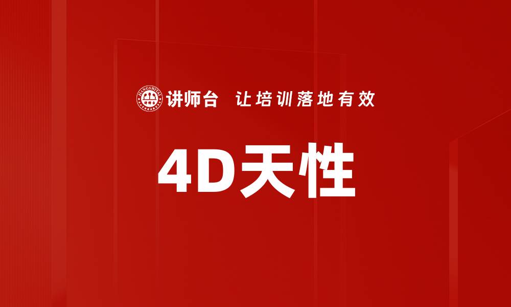 4D天性