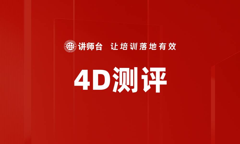 4D测评