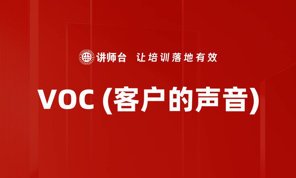 VOC (客户的声音)