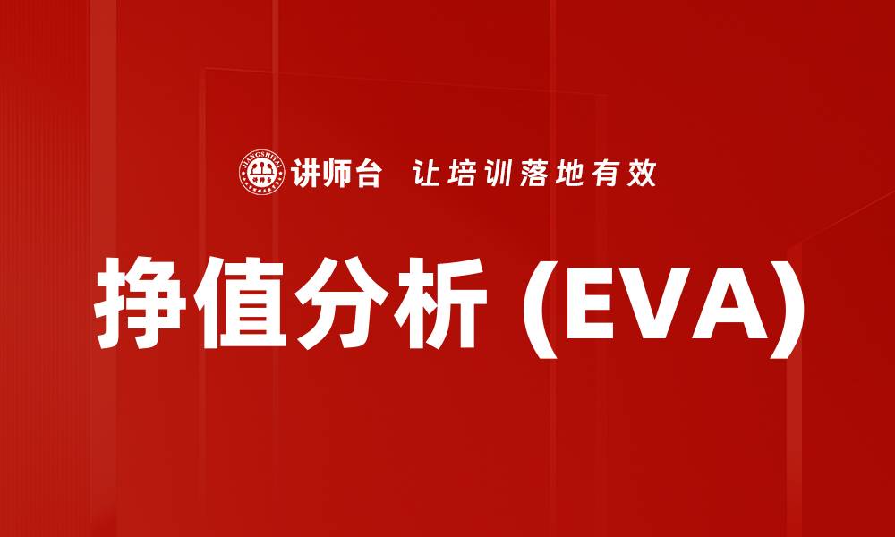 挣值分析 (EVA)