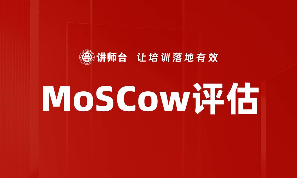 MoSCow评估