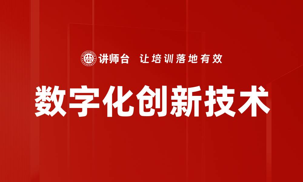 数字化创新技术