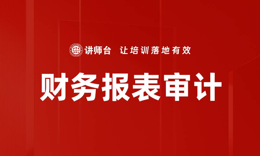 财务报表审计