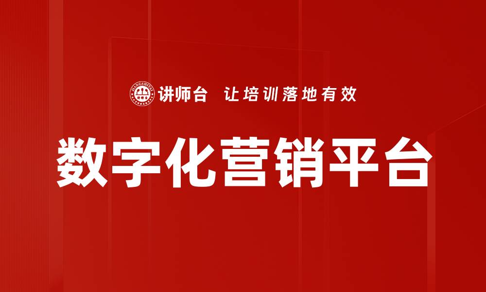 数字化营销平台