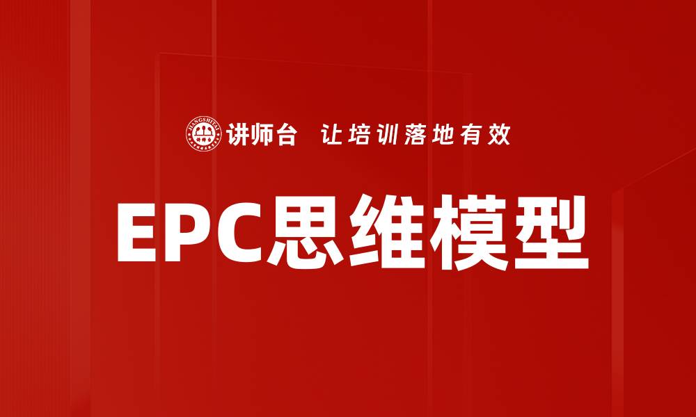 EPC思维模型