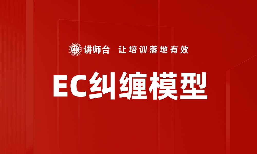 EC纠缠模型