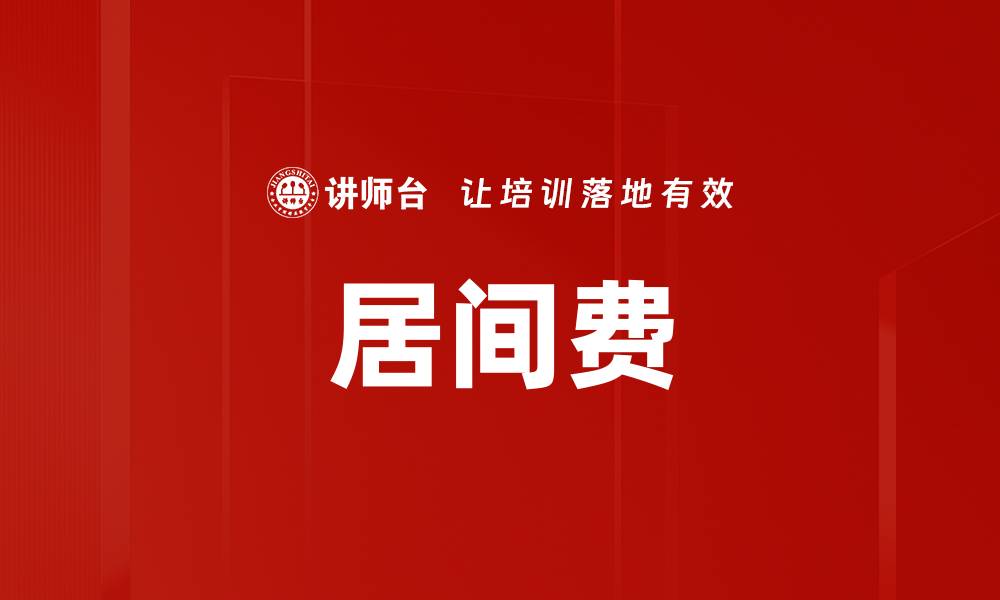 文章居间费的缩略图