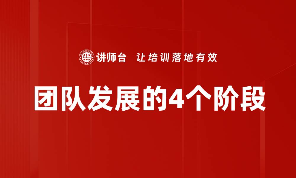 团队发展的4个阶段